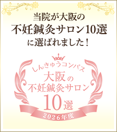当院が大阪の不妊鍼灸サロン10選に選ばれました！