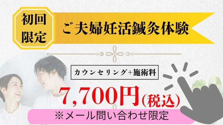 ご夫婦妊活鍼灸体験