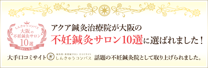 当院が大阪の不妊鍼灸サロン10選に選ばれました