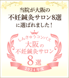 当院が大阪の不妊鍼灸サロン9選に選ばれました！