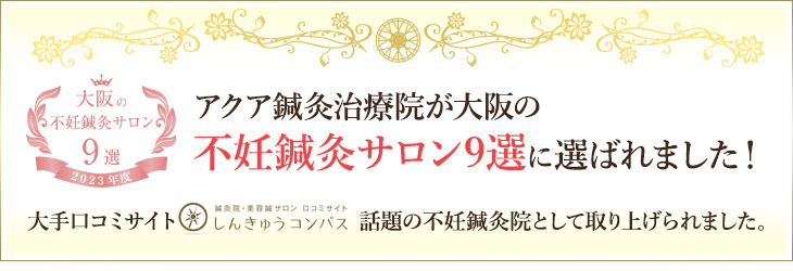 大阪の不妊鍼灸サロン9選に選ばれました